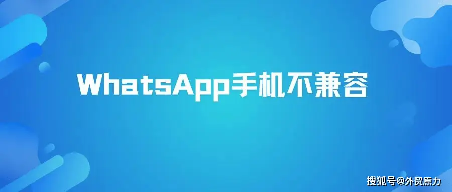 WhatsApp安装失败咋办？