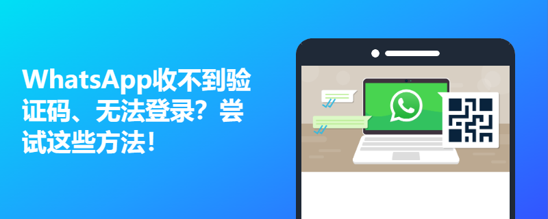 WhatsApp登录不成功？