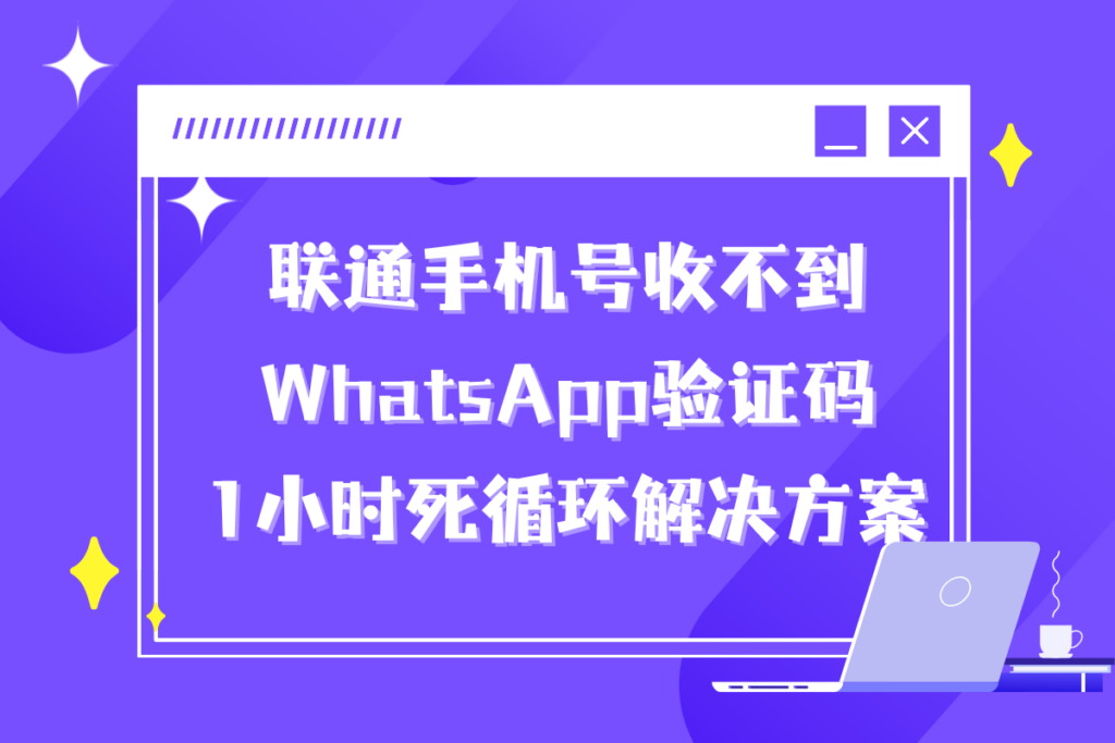 WhatsApp注册失败怎么办？